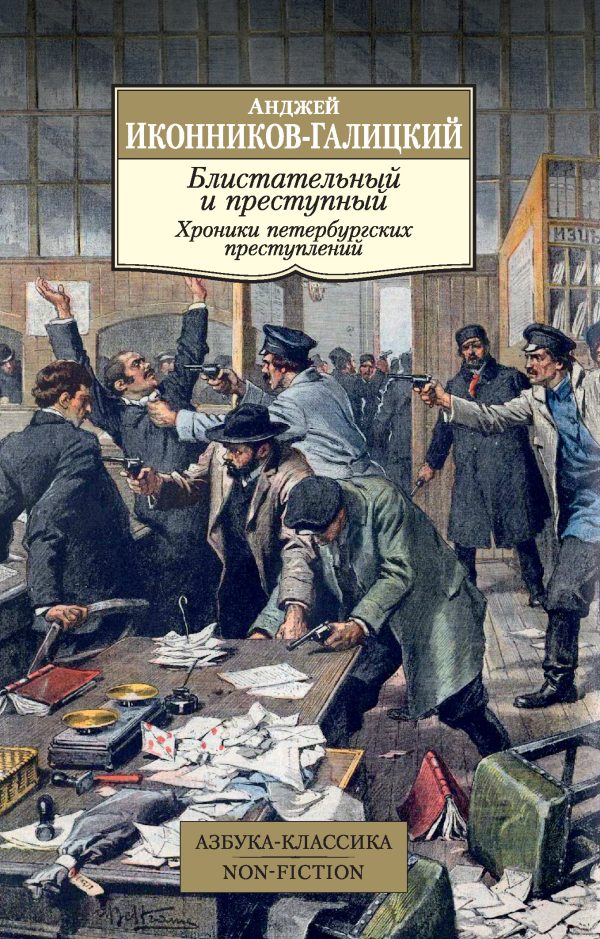 Обложка книги «Блистательный и преступный. Хроники петербургских преступлений»