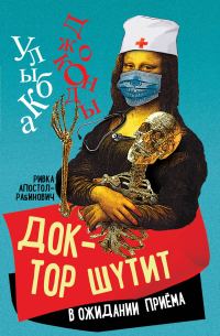 Обложка книги «Доктор шутит. В ожидании приема»