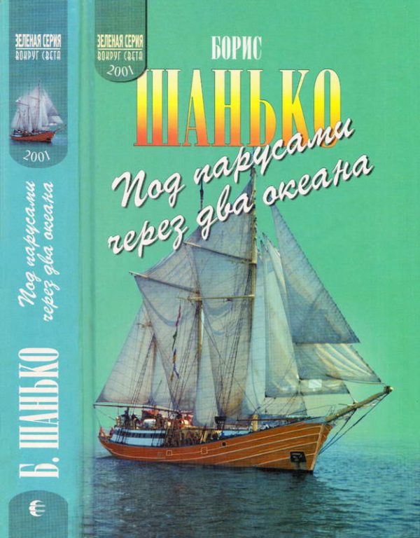 Обложка книги «Под парусами через два океана»