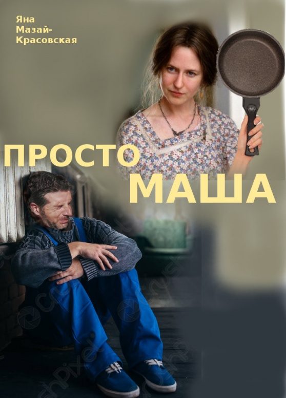 Обложка книги «Просто Маша»