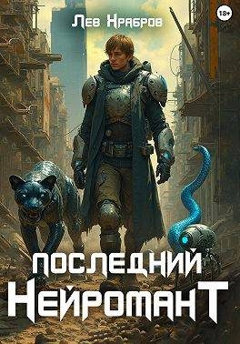 Обложка книги «Последний нейромант 1.1»
