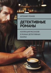 Обложка книги «Детективные романы. Коллекция рассказов в разных детективных жанрах»