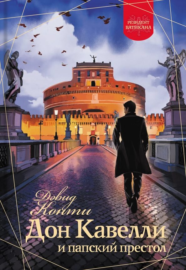Обложка книги «Дон Кавелли и папский престол»