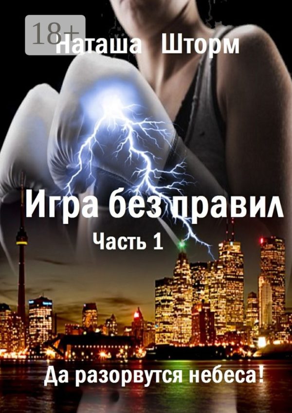 Обложка книги «Да разорвутся небеса»