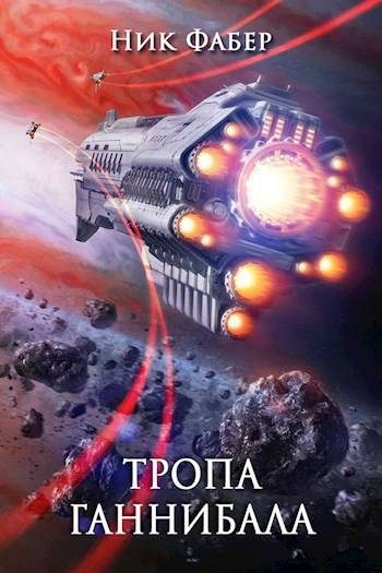 Обложка книги «Тропа «Ганнибала»»