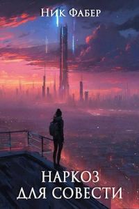 Обложка книги «Наркоз для совести. Часть 1»