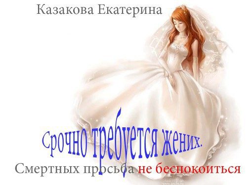 Обложка книги «Срочно требуется жених. Смертных просьба не беспокоиться (СИ)»