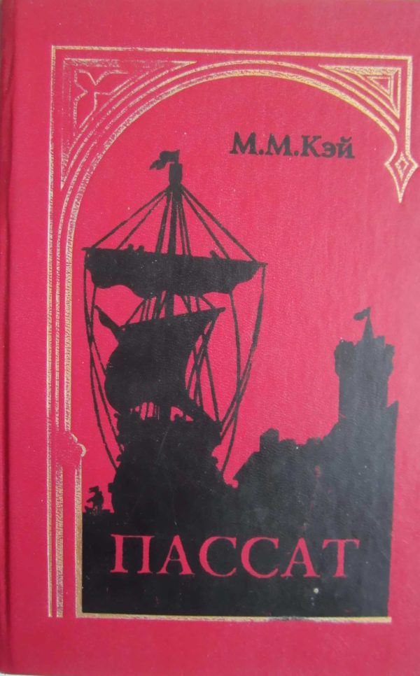 Обложка книги «Пассат»