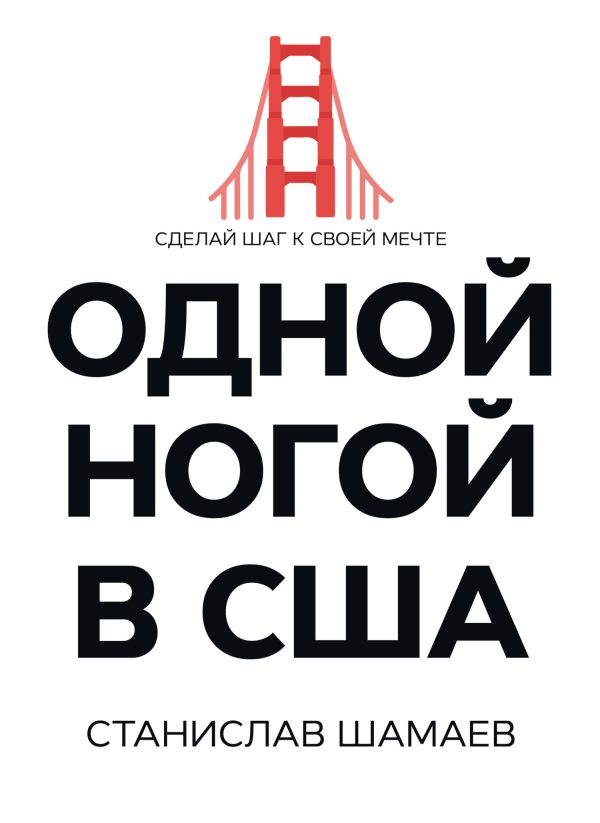 Обложка книги «Одной ногой в США. Сделай шаг к своей мечте»