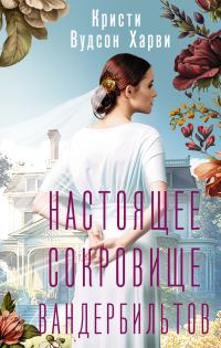 Обложка книги «Настоящее сокровище Вандербильтов»