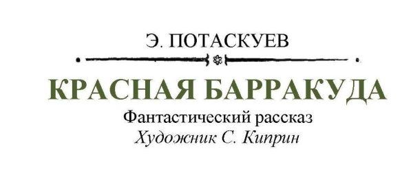 Обложка книги «Красная барракуда»