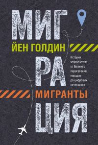 Обложка книги «Миграция. Мигранты. История человечества от Великого переселения народов до цифровых кочевников»