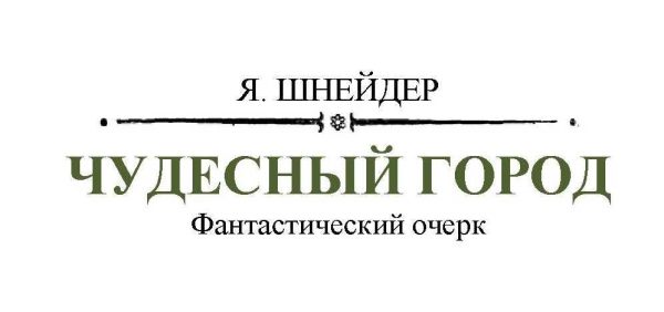 Обложка книги «Чудесный город»