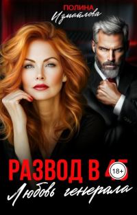 Обложка книги «Развод в 45. Любовь генерала»