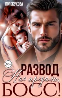 Обложка книги «Развод. Нас предали, босс!»