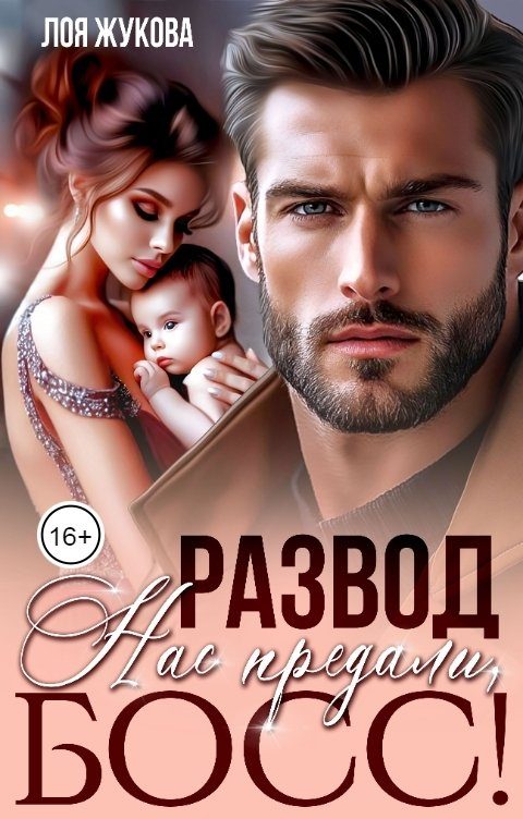 Обложка книги «Развод. Нас предали, босс!»