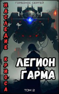 Обложка книги «Легион Гарма»