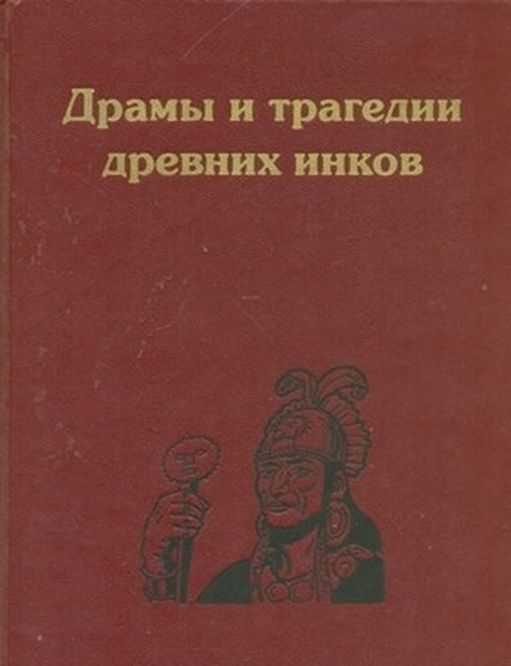 Обложка книги «Драмы и трагедии древних инков»