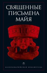 Обложка книги «Священные письмена майя»