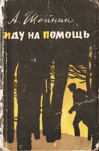 Обложка книги «Иду на помощь»