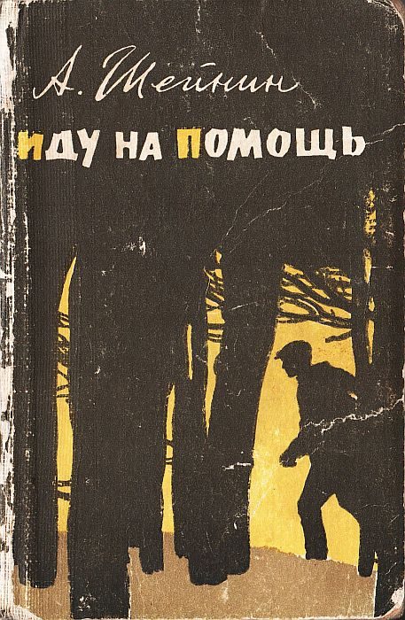 Обложка книги «Иду на помощь»