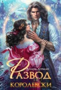 Обложка книги «Развод по-королевски»