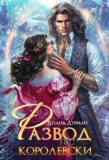 Обложка книги «Развод по-королевски»
