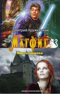 Обложка книги «Месть хомяка»