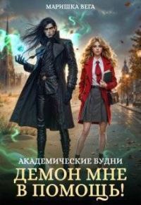 Обложка книги «Академические будни: демон мне в помощь!»