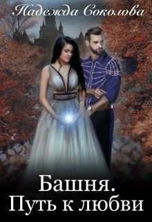 Обложка книги «Башня. Путь к любви»