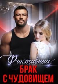 Обложка книги «Фиктивный брак с чудовищем»