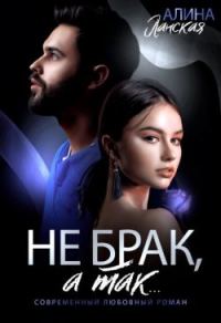 Обложка книги «Не брак, а так»