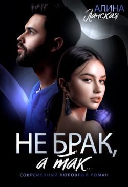 Обложка книги «Не брак, а так»