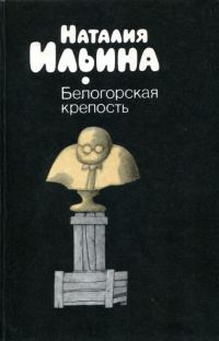 Обложка книги «Белогорская крепость»