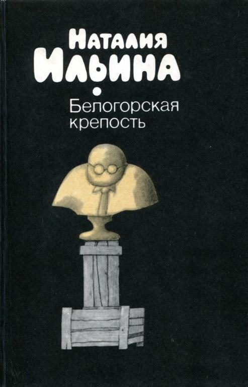 Обложка книги «Белогорская крепость»