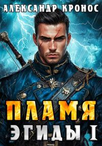 Обложка книги «Пламя Эгиды. Книга 1»