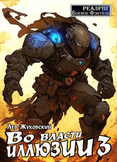 Обложка книги «Во власти иллюзии 3»