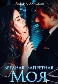 Обложка книги «Вредная. Запретная. Моя»