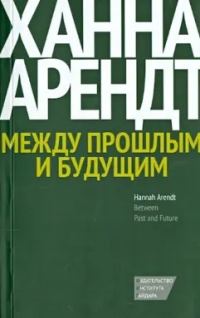 Обложка книги «Между прошлым и будущим. Восемь упражнений в политической мысли»