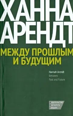 Обложка книги «Между прошлым и будущим. Восемь упражнений в политической мысли»