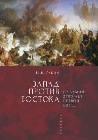 Обложка книги «Запад против Востока. 2500 лет первой битве»