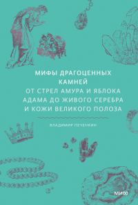 Обложка книги «Мифы драгоценных камней. От стрел Амура и яблока Адама до живого серебра и кожи Великого Полоза»