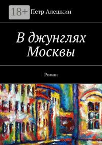 Обложка книги «В джунглях Москвы»