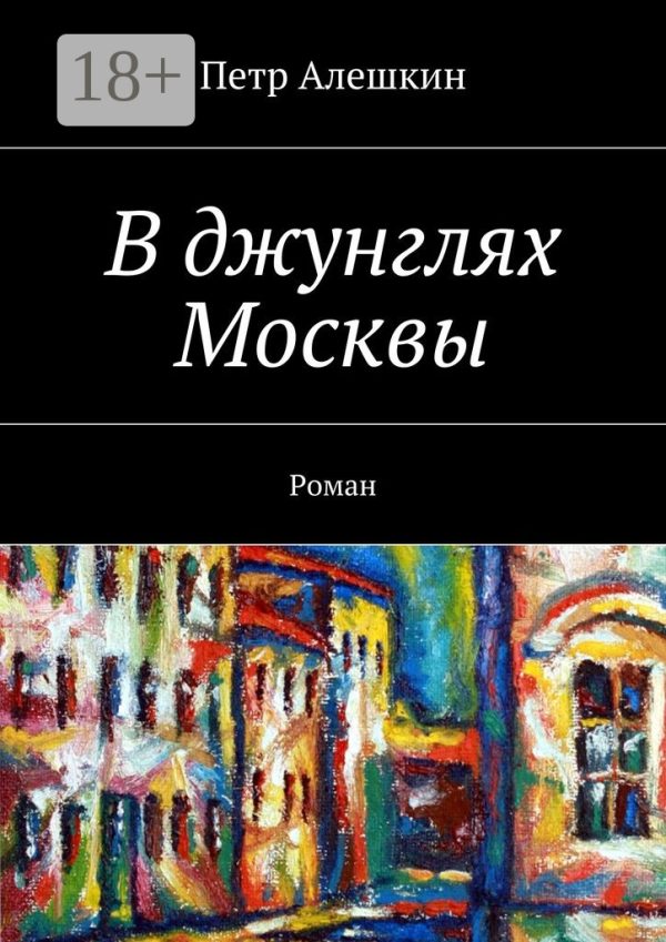 Обложка книги «В джунглях Москвы»
