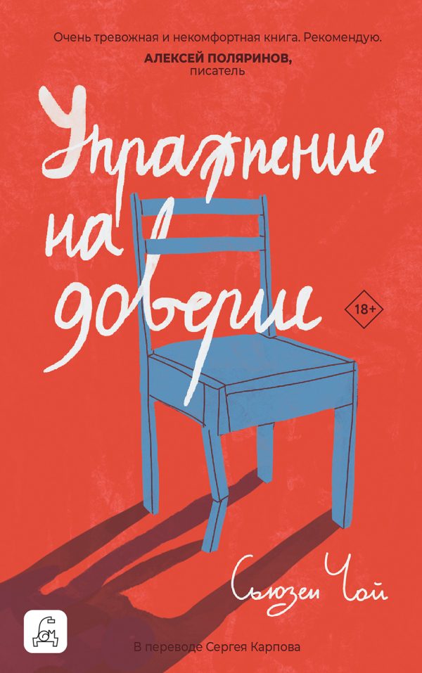 Обложка книги «Упражнение на доверие»