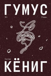 Обложка книги «Гумус»