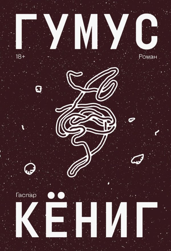 Обложка книги «Гумус»