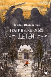 Обложка книги «Театр невидимых детей»