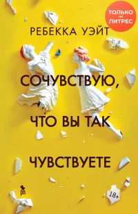 Обложка книги «Сочувствую, что вы так чувствуете»