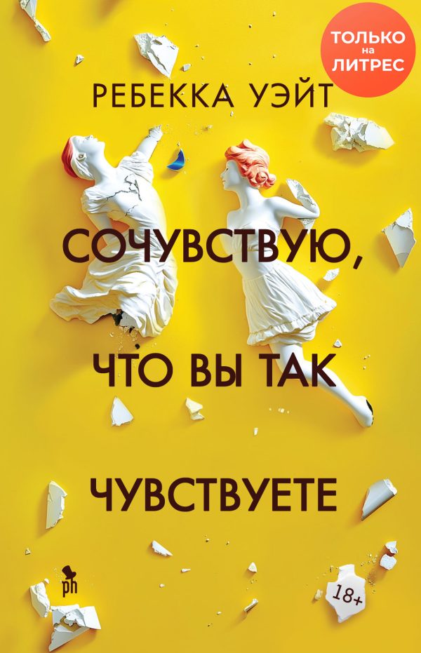 Обложка книги «Сочувствую, что вы так чувствуете»